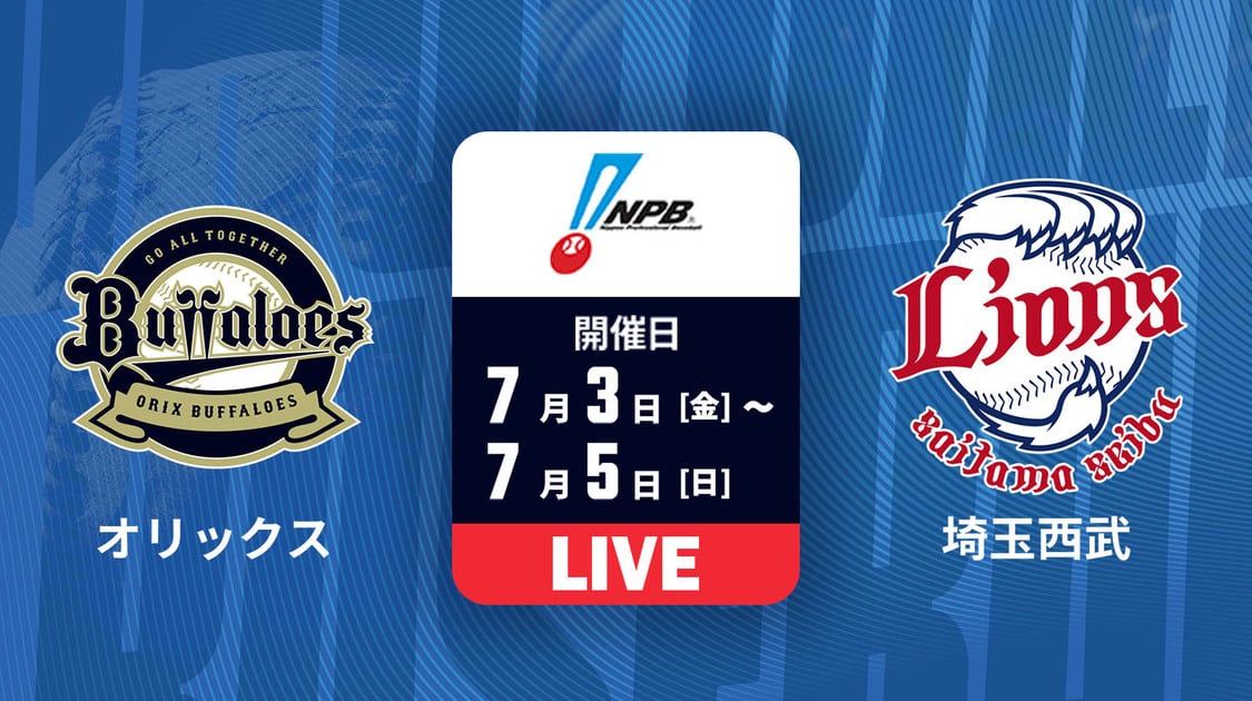 オリックス vs. 埼玉西武