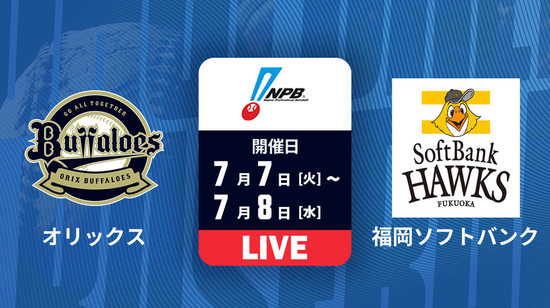 オリックス vs. 福岡ソフトバンク