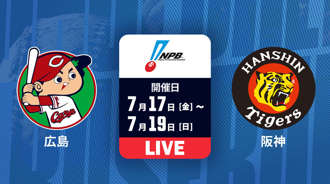 広島 vs. 阪神【LIVE】