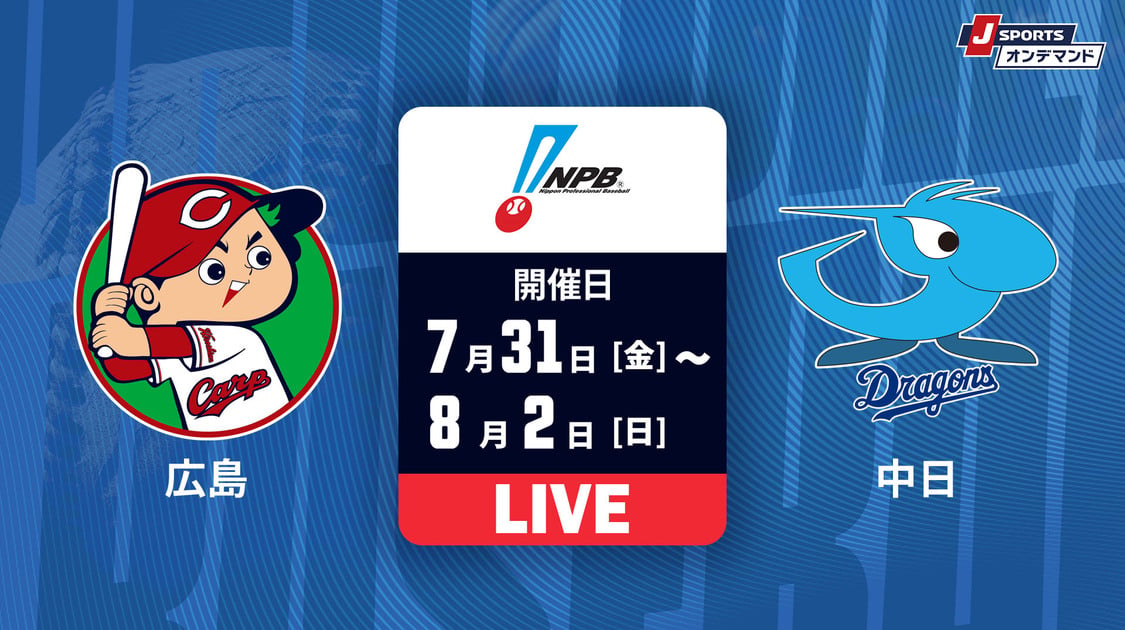 広島 vs. 中日【LIVE】