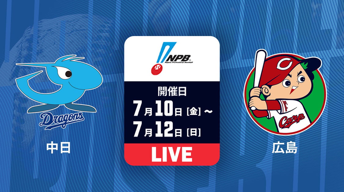 中日 vs. 広島【LIVE】