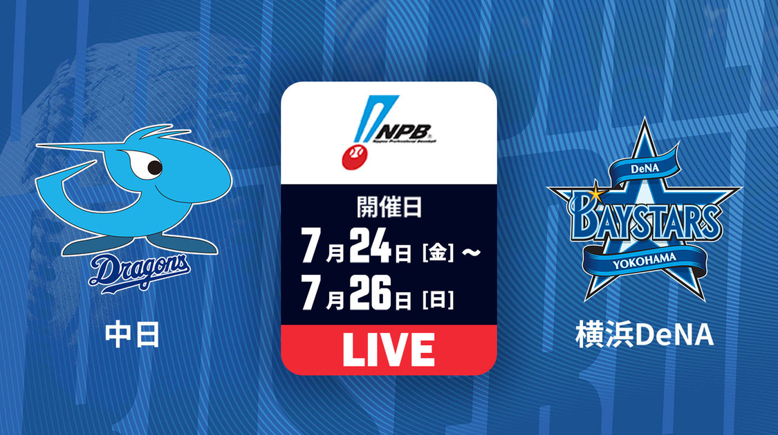 中日 vs. 横浜DeNA