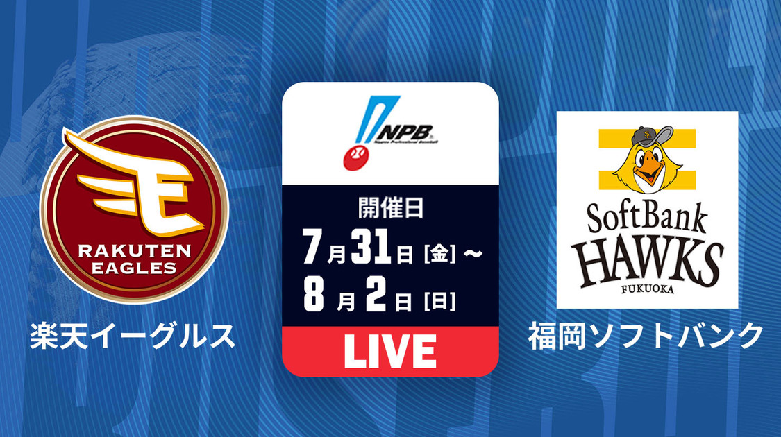 楽天 vs. 福岡ソフトバンク