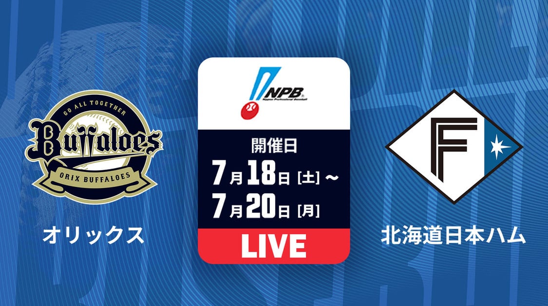 オリックス vs. 北海道日本ハム