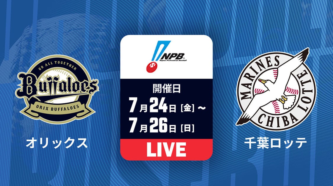 オリックス vs. 千葉ロッテ
