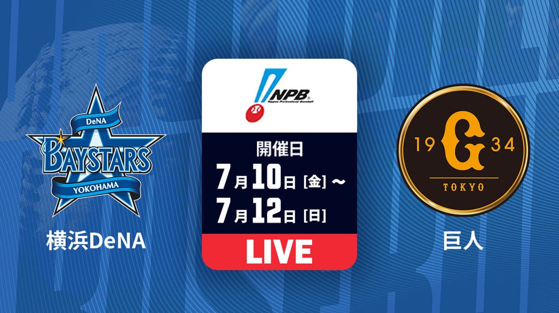 横浜DeNA vs. 巨人