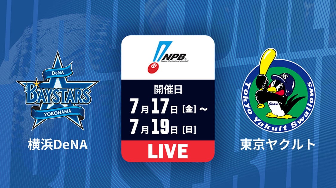横浜DeNA vs. 東京ヤクルト