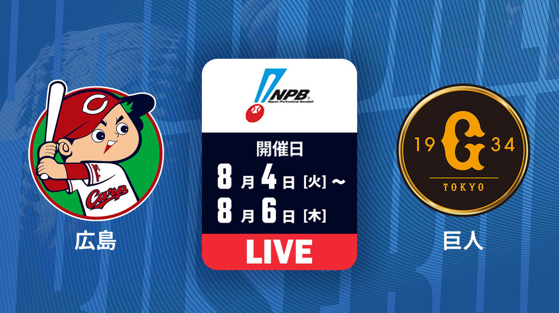 広島 vs. 巨人 【LIVE配信】