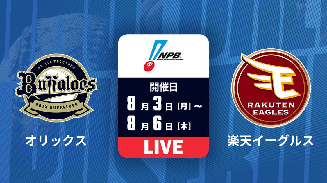 オリックス vs. 楽天
