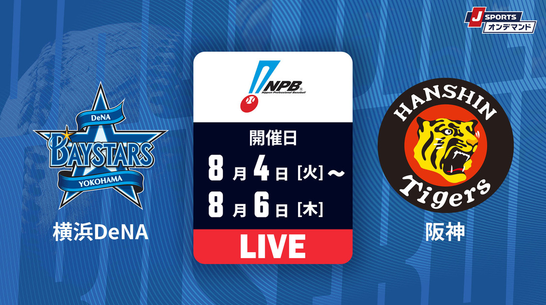 横浜DeNA vs. 阪神