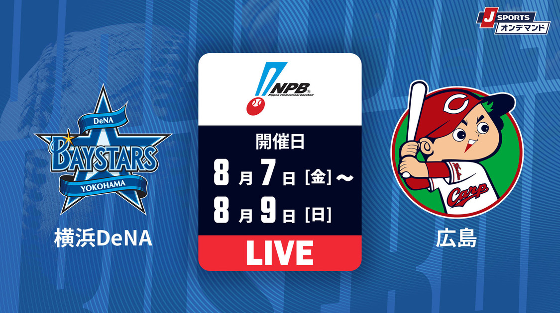 横浜DeNA vs. 広島
