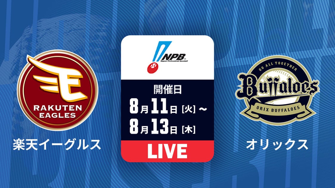 楽天 vs. オリックス