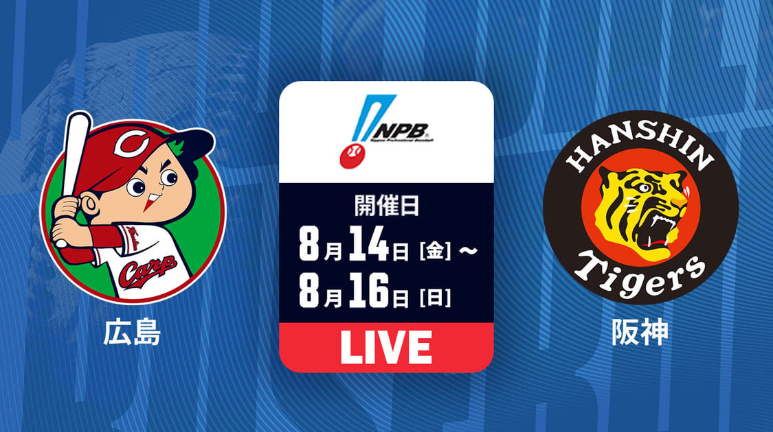 広島 vs. 阪神 【LIVE】