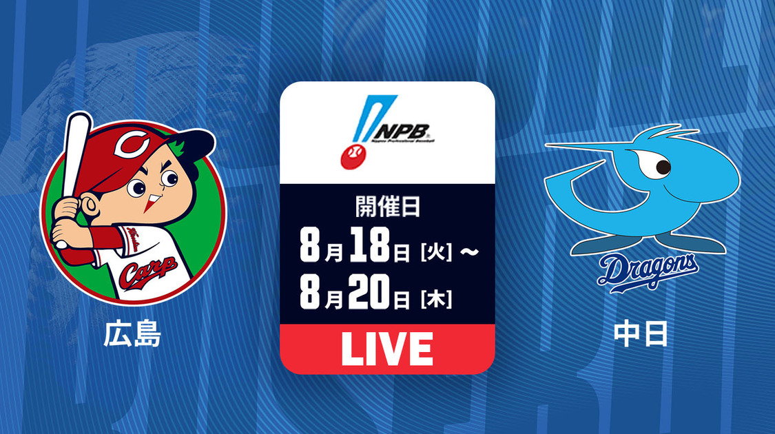 広島 vs. 中日【LIVE】