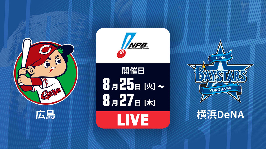 広島 vs. 横浜DeNA