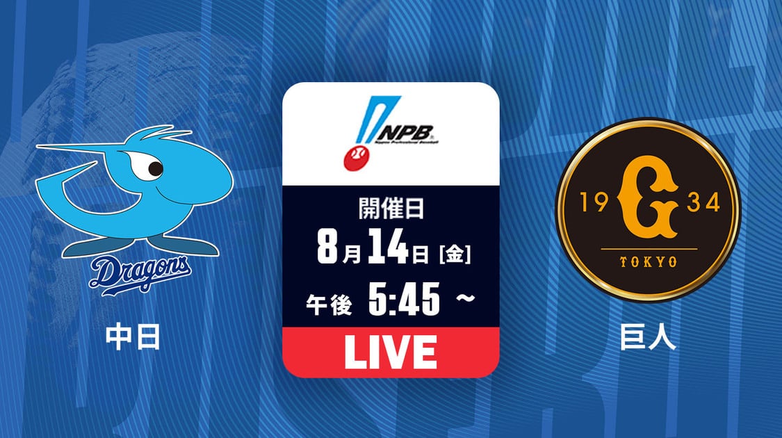 中日 vs. 巨人【LIVE】