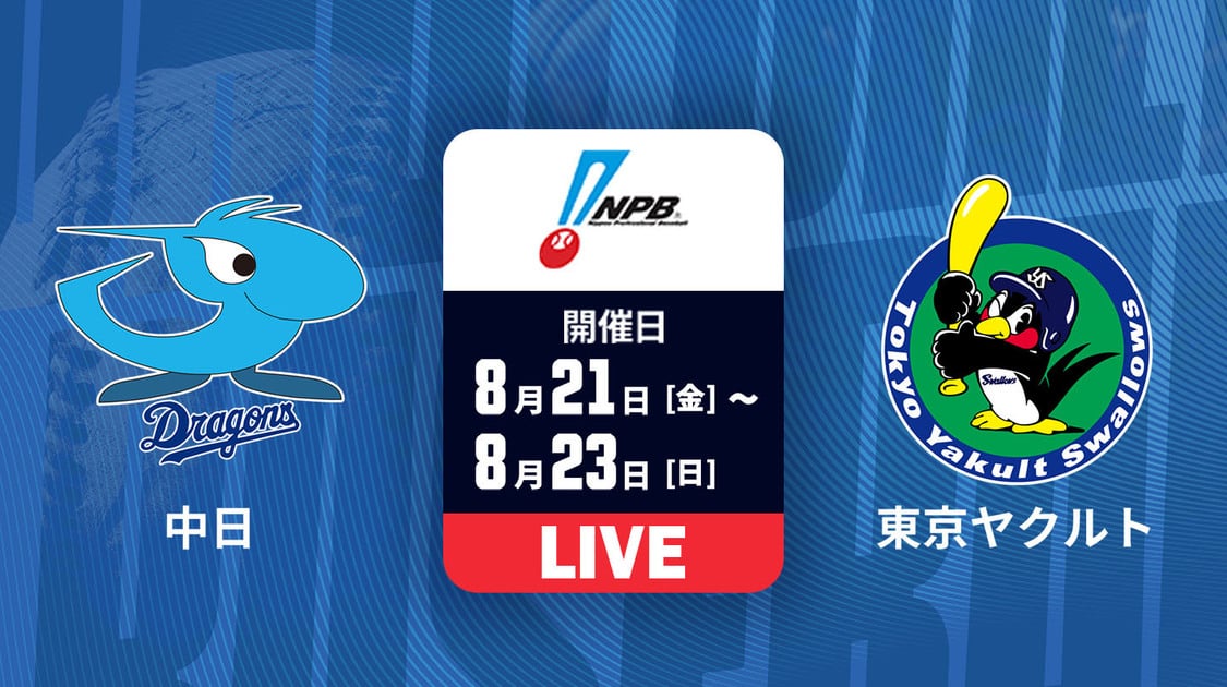 中日 vs. 東京ヤクルト