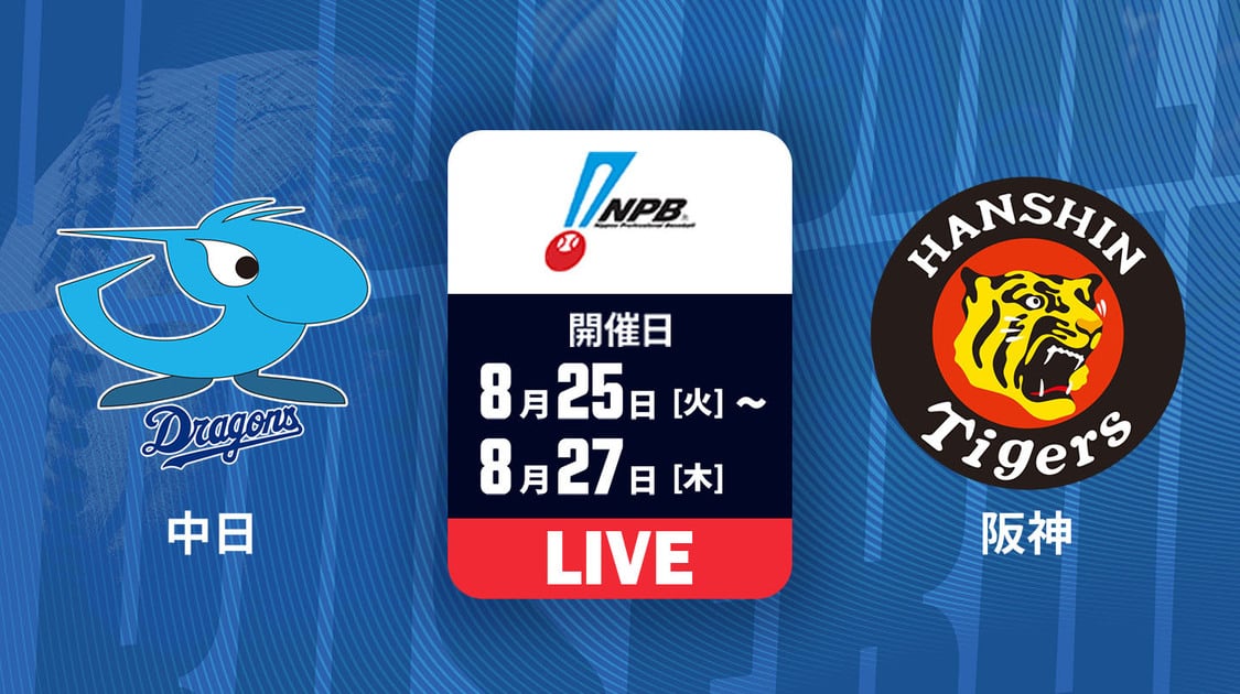 中日 vs. 阪神【LIVE】