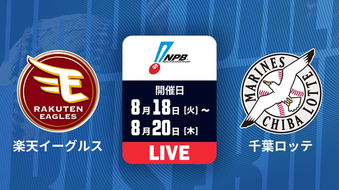 楽天 vs. 千葉ロッテ