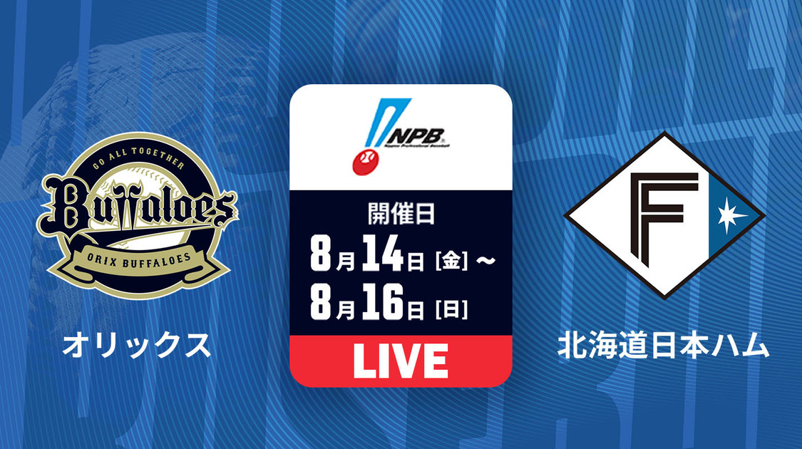 オリックス vs. 北海道日本ハム