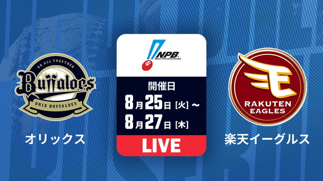 オリックス vs. 楽天