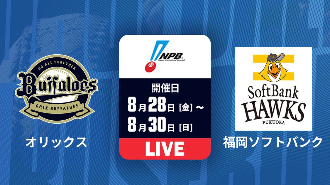 オリックス vs. 福岡ソフトバンク