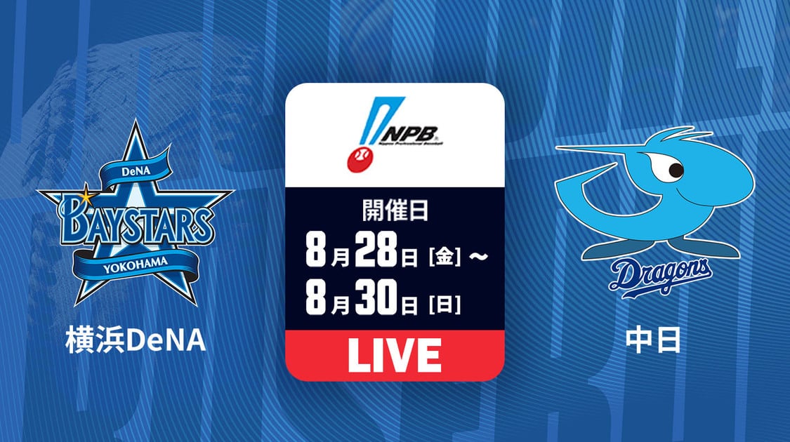 横浜DeNA vs. 中日