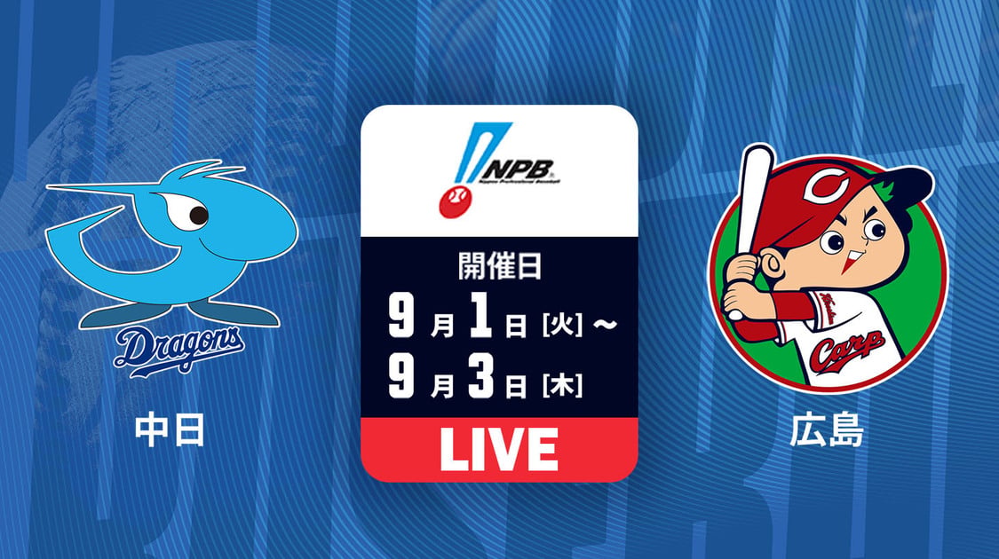 中日 vs. 広島【LIVE】