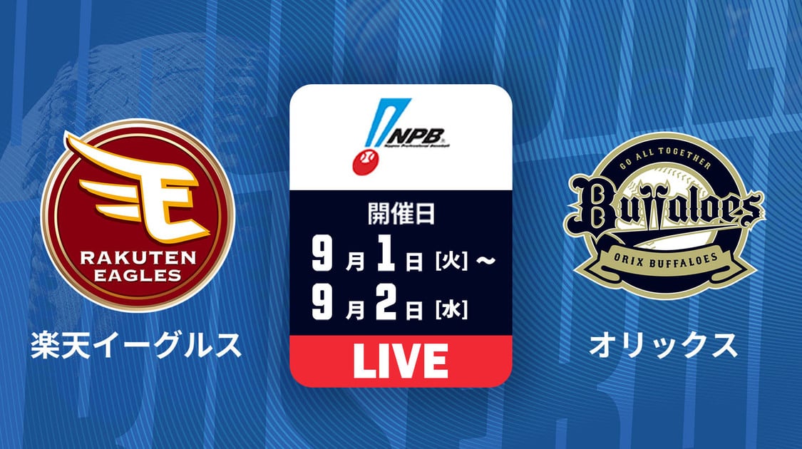 楽天 vs. オリックス
