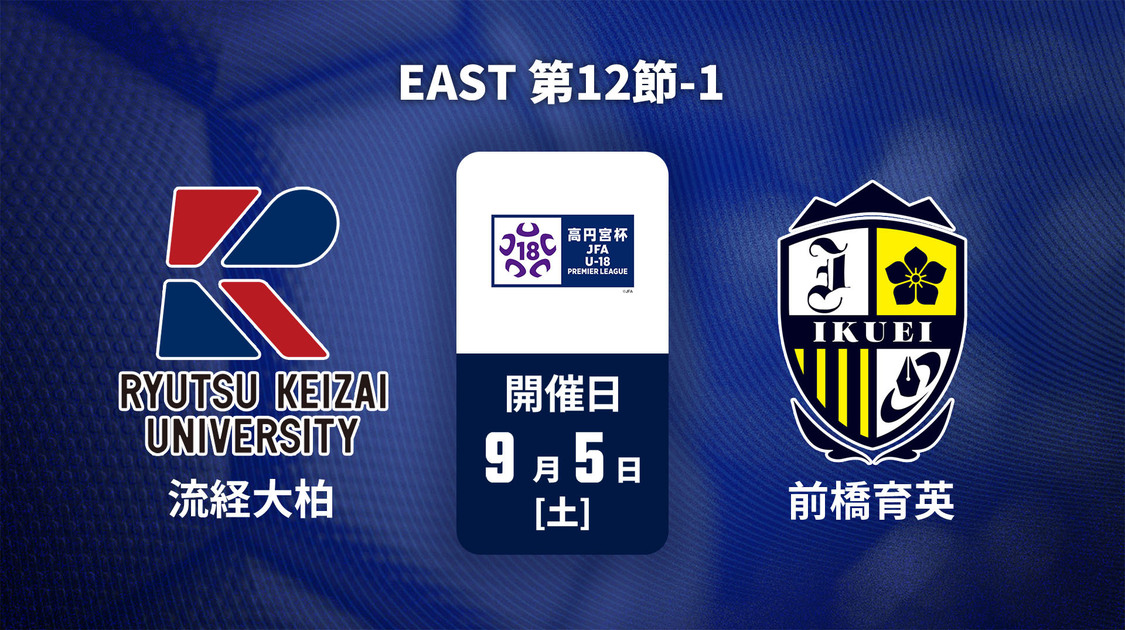 高円宮杯U-18サッカープレミアリーグ
