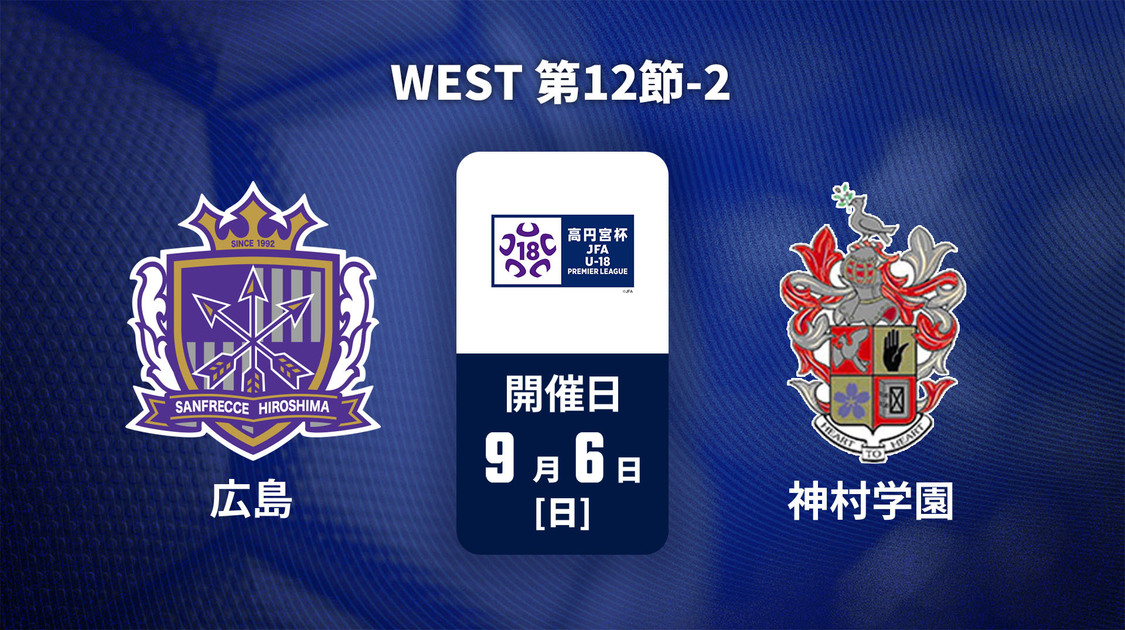 高円宮杯U-18サッカープレミアリーグ