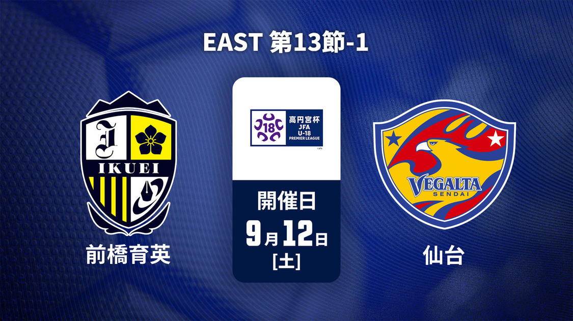 高円宮杯U-18サッカープレミアリーグ