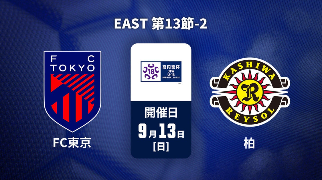 高円宮杯U-18サッカープレミアリーグ