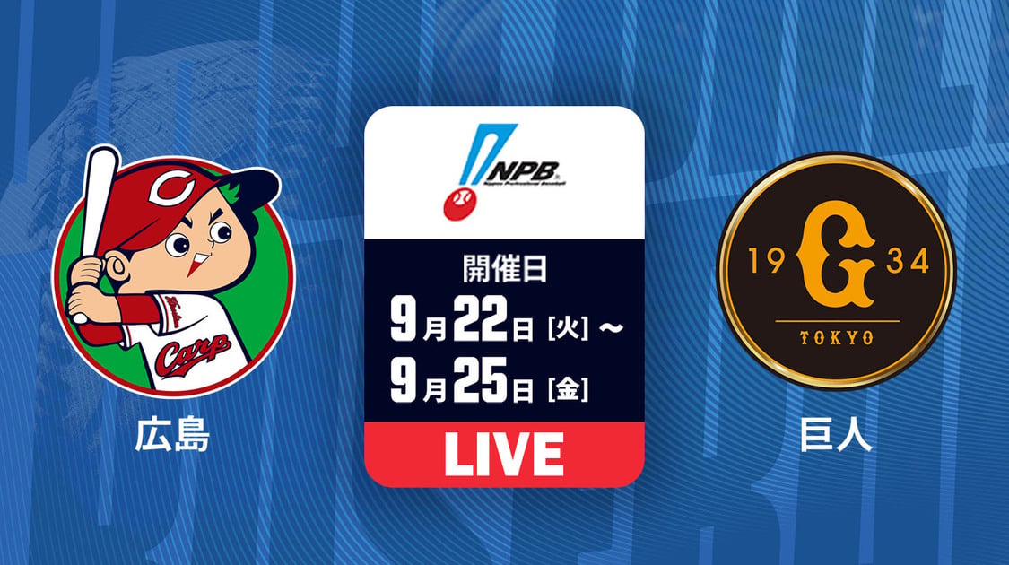 広島 vs. 巨人 【LIVE配信】