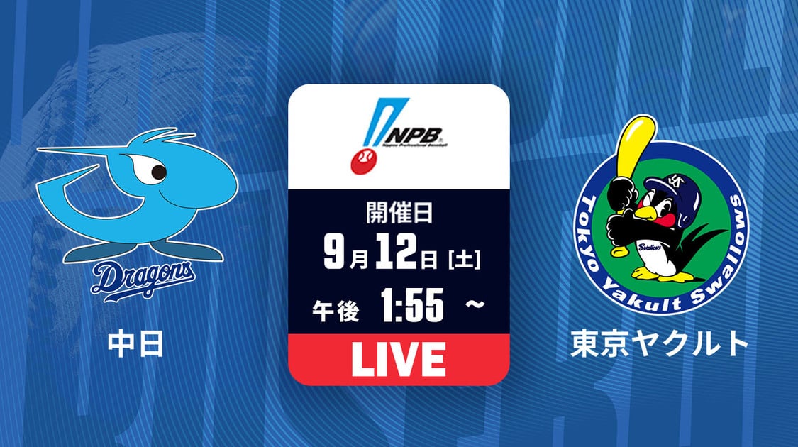 中日 vs. 東京ヤクルト