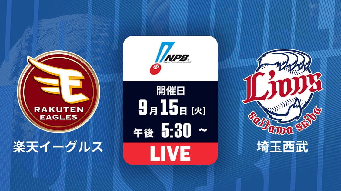 楽天 vs. 埼玉西武