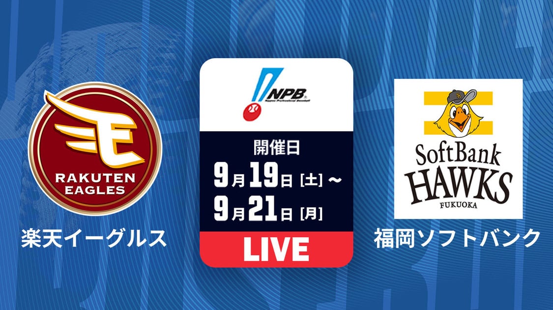楽天 vs. 福岡ソフトバンク
