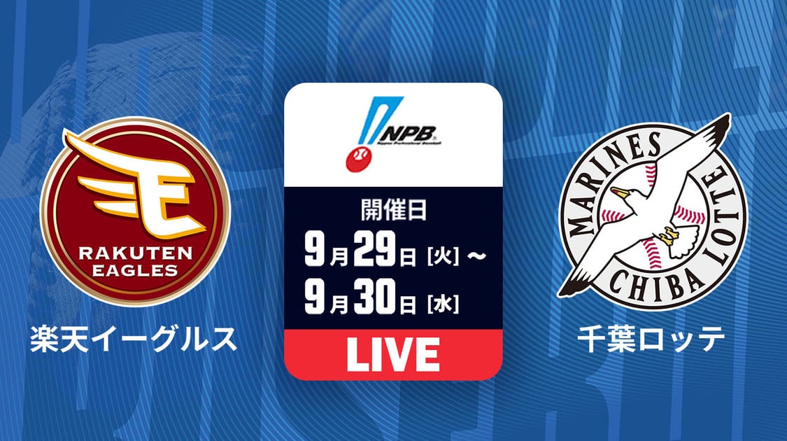 楽天 vs. 千葉ロッテ