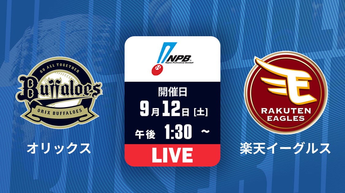 オリックス vs. 楽天
