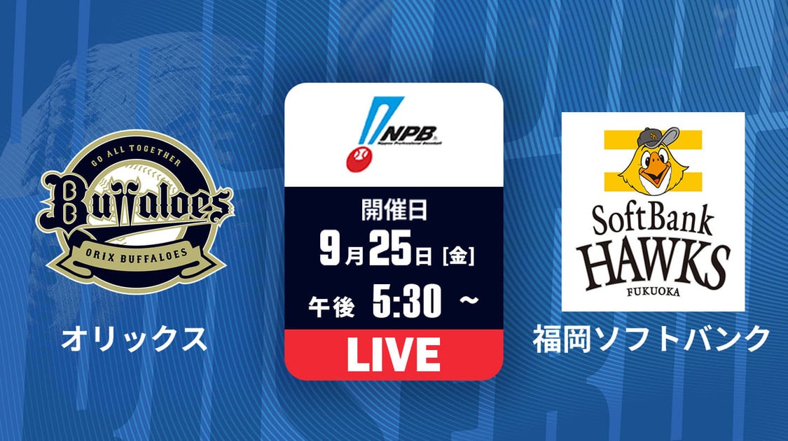 オリックス vs. 福岡ソフトバンク