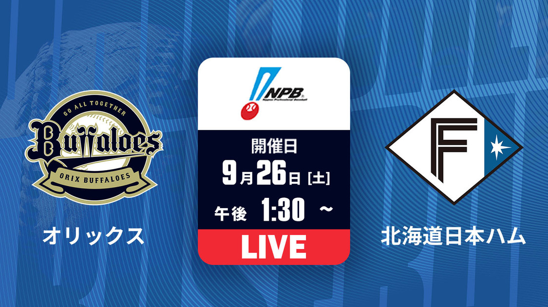 オリックス vs. 北海道日本ハム