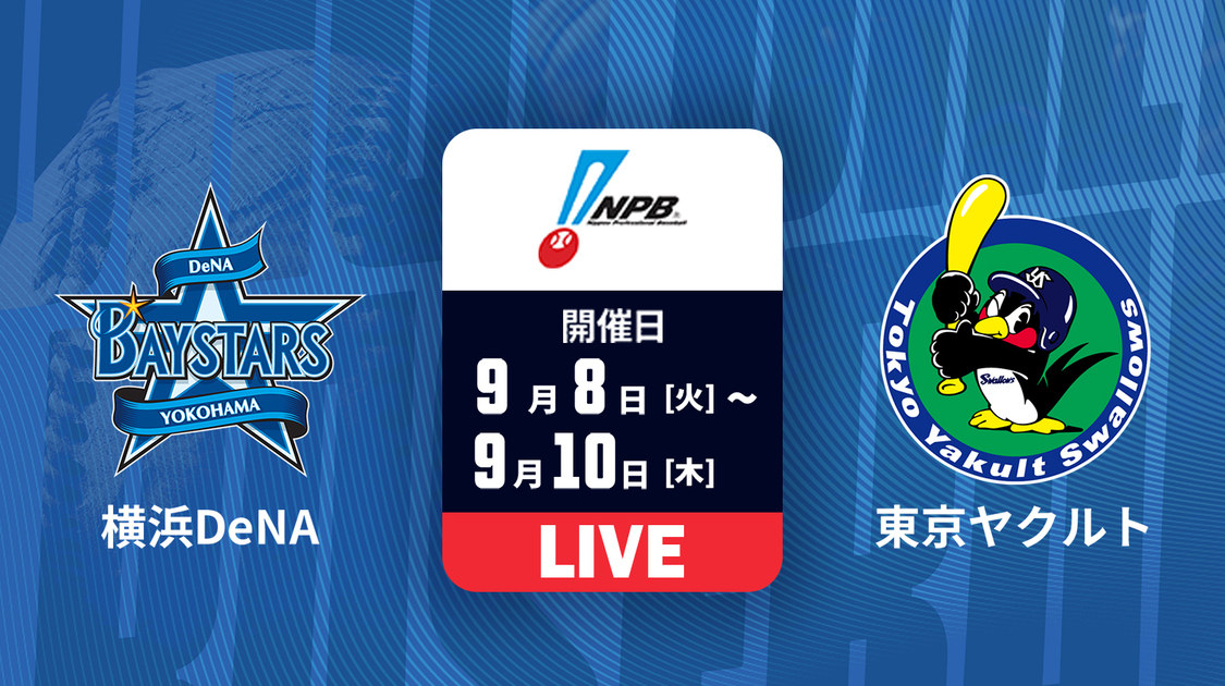 横浜DeNA vs. 東京ヤクルト