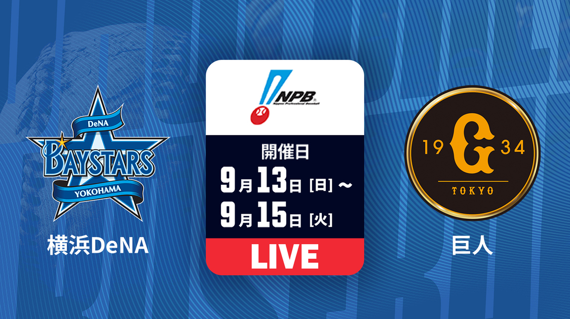 横浜DeNA vs. 巨人