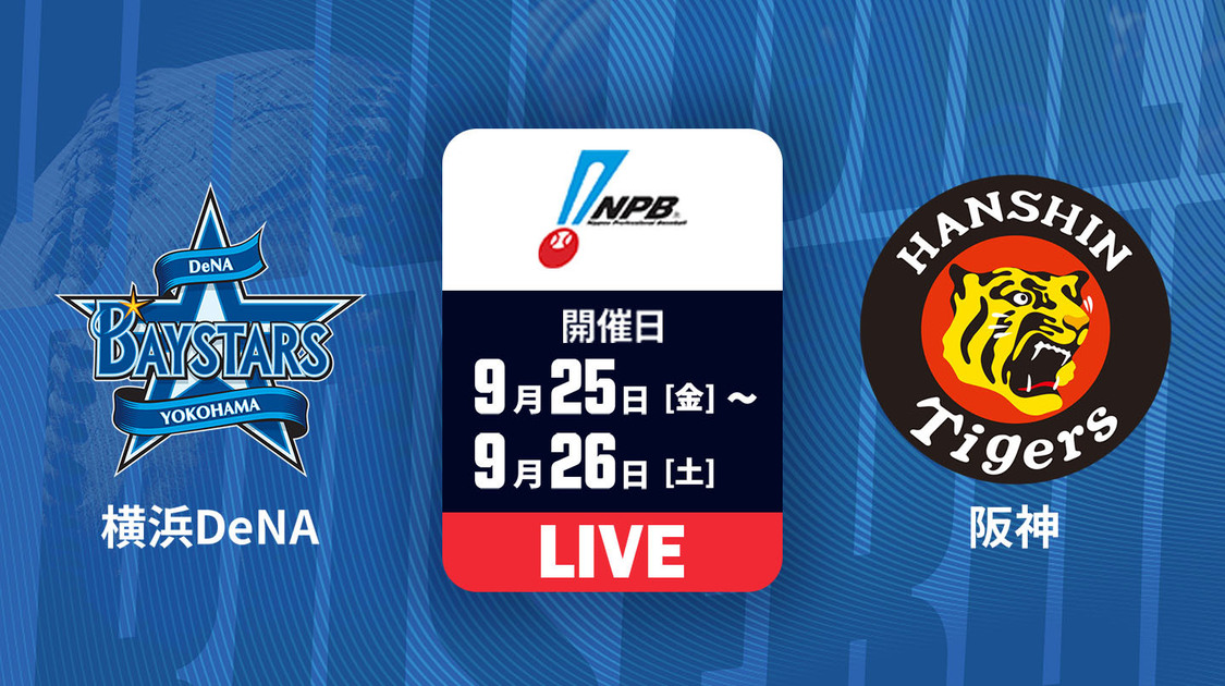 横浜DeNA vs. 阪神