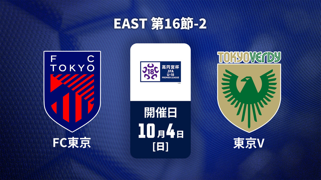 高円宮杯U-18サッカープレミアリーグ