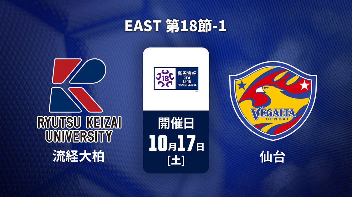 高円宮杯U-18サッカープレミアリーグ