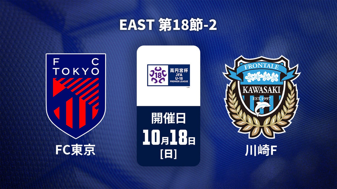 高円宮杯U-18サッカープレミアリーグ