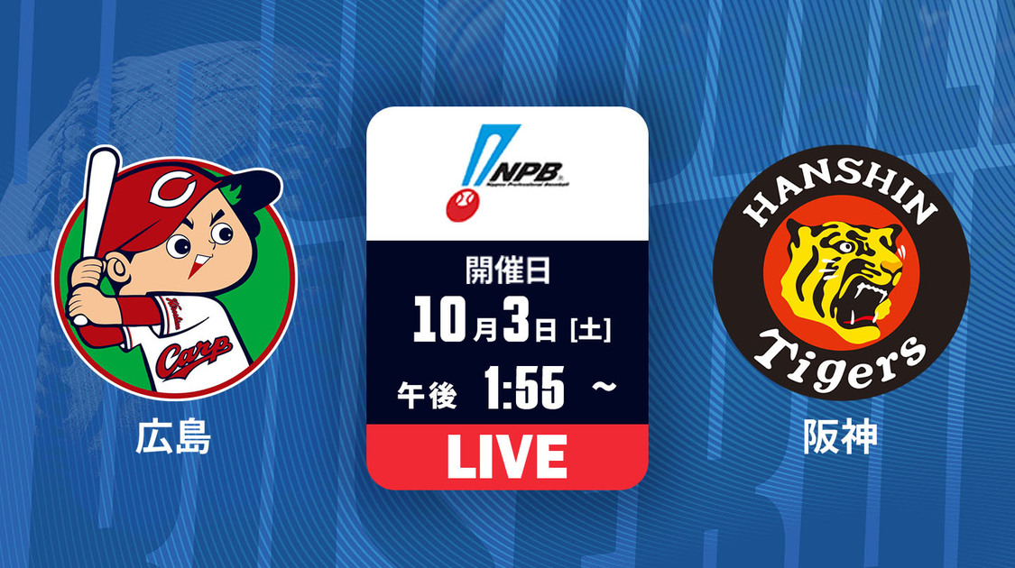 広島 vs. 阪神【LIVE】