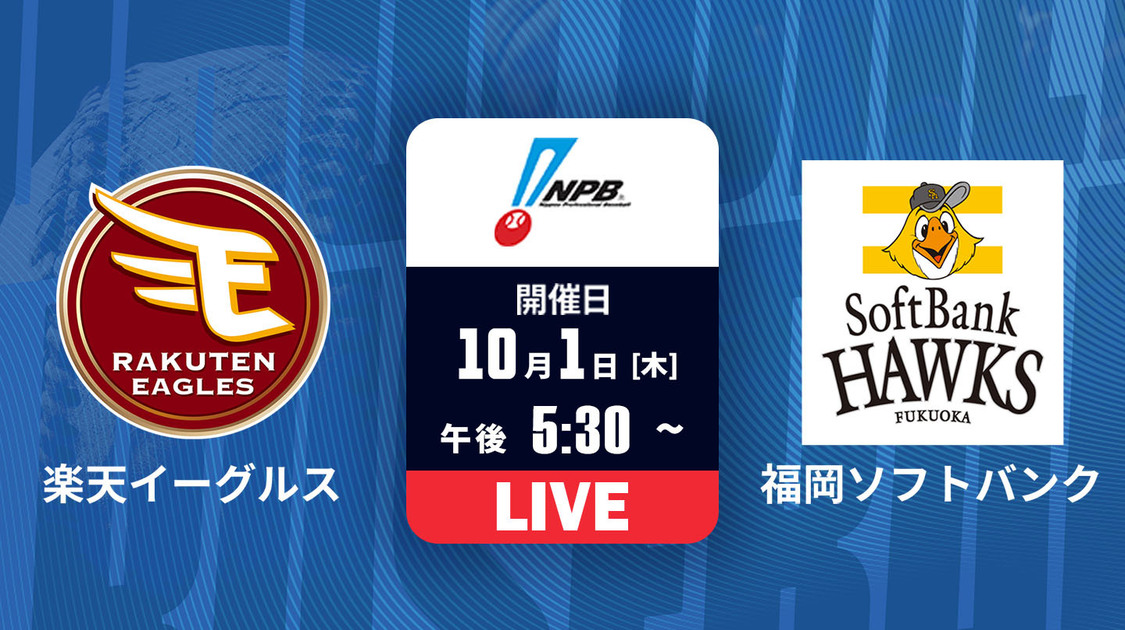 楽天 vs. 福岡ソフトバンク