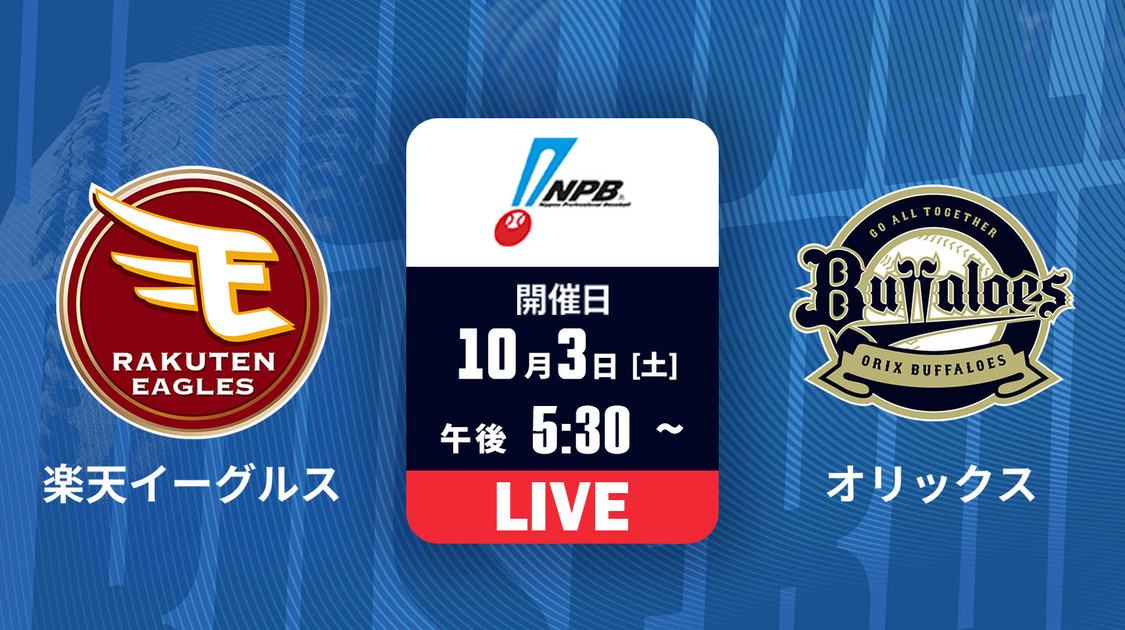 楽天 vs. オリックス